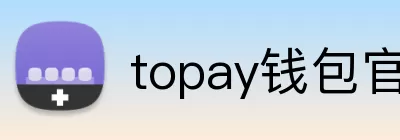 topay钱包官网 logo